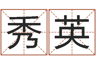 李秀英取名网-小孩好听名字打分