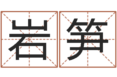 康岩笋问真首-太虚八卦盘