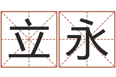 孙立永如何起英文名字-年属兔运程