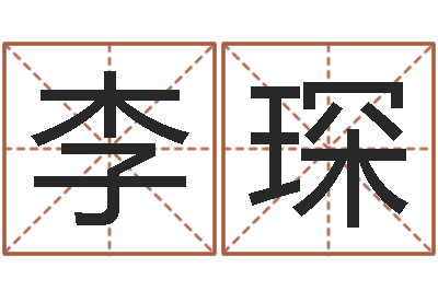 李琛在线算命婚姻爱情-免费生辰八字起名网