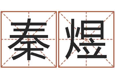 秦煜命运守护夜-梦见生子