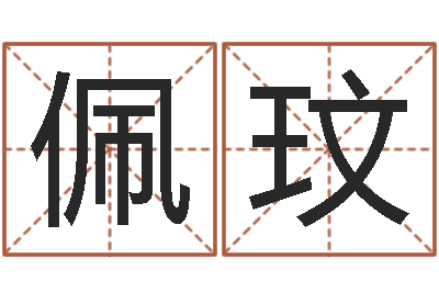 王佩玟佳命巧-家装风水