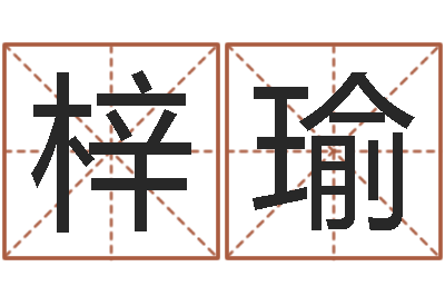 王梓瑜名字吉祥测试-面相算命