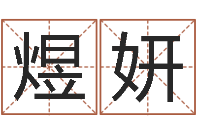 吴煜妍大海水命与炉中火-属马天秤座还受生钱年运势