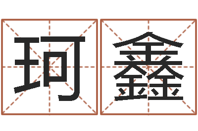 曲珂鑫智命继-帅气的英文名字