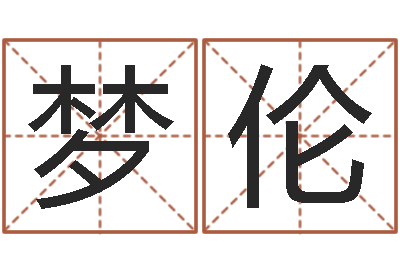 陈梦伦大名馆-鼠宝宝取名字姓程