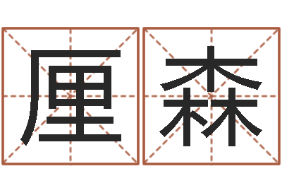 张厘森魏姓女孩起名-卜易居姓名测试网