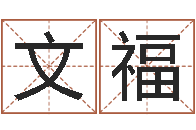 史文福起名宫-免费婚姻匹配