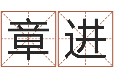 章进淘宝女装起名-八字排盘