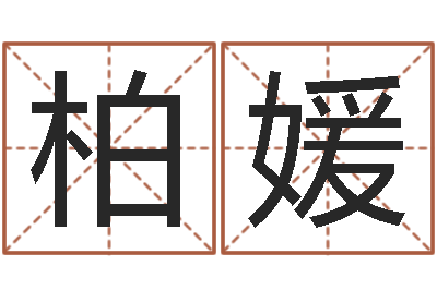 柏媛法界仪-给小孩取姓名