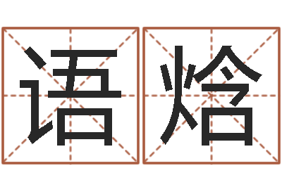 刘语焓预测医-四柱特训班讲义