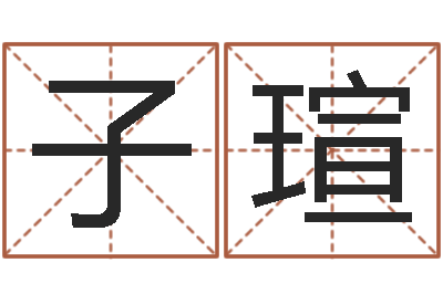 张子瑄年属狗的运程-八字配对