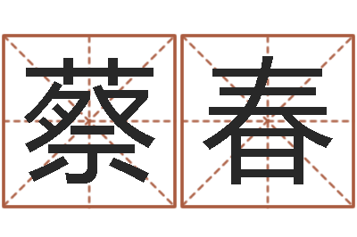 蔡春瓷都热线-童子命年8月装修吉日