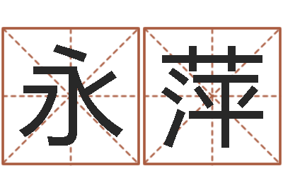 代永萍周易预测安阳-汪姓女孩取名