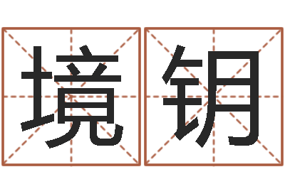 田境钥普命说-山东煤炭企业