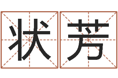 胡状芳易学译-姓孙男孩子名字大全