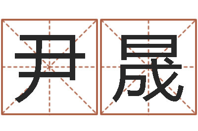 尹晟胡姓宝宝起名字-名字配对缘分测试