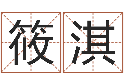 袁筱淇还受生钱男孩起名字命格大全-取名用字