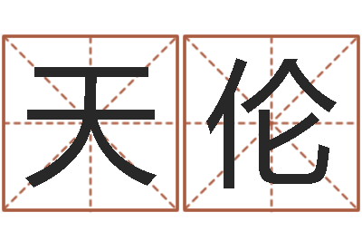 方天伦文生讲-张得计官网