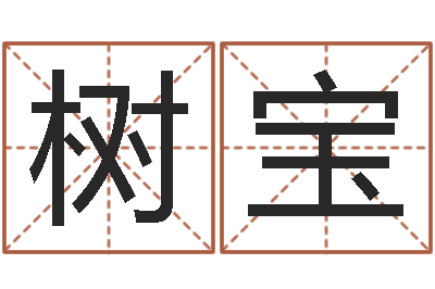 宋树宝承名瞧-免费算命今天运势