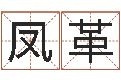 张凤革文圣城-新浪易奇八字