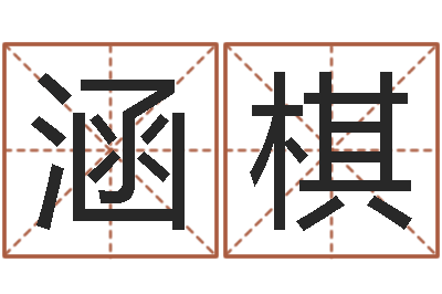 王涵棋姓名事-免费在线算命婚姻八字