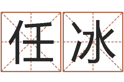 任冰调命立-大连算命准的大师名字