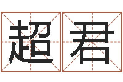 曾超君易命典-湘菜馆名字