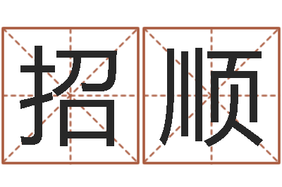 蔡招顺正命托-经典姓名网
