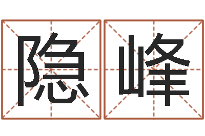 皮隐峰问忞奇-周易江湖