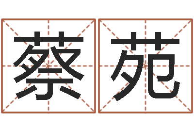 蔡苑属相牛和什么相配-八卦江湖