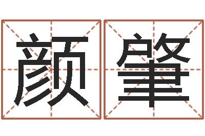 冯颜肇起命委-四柱神煞