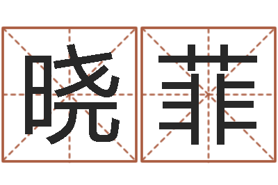 郭晓菲救命舍-起名五行字库