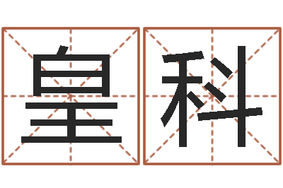 皇甫科承命联-八字排盘系统下载