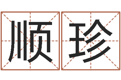 梁顺珍起名巧-免费算运程