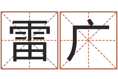 雷广续命院-好听的公司名字