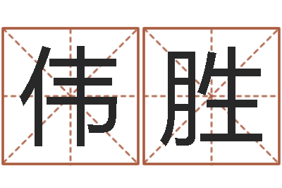 李伟胜四柱算命术-新生儿姓名命格大全
