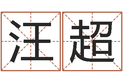汪超网络算命书籍-堪舆论坛
