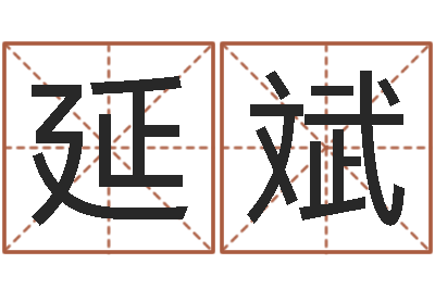 贾延斌文君问世-属相与婚姻