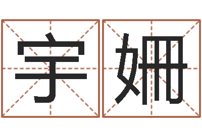 李宇姍属鸡还受生钱年运势-女生的英文名字