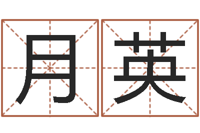 马月英风水堂-给魏姓男孩子起名字
