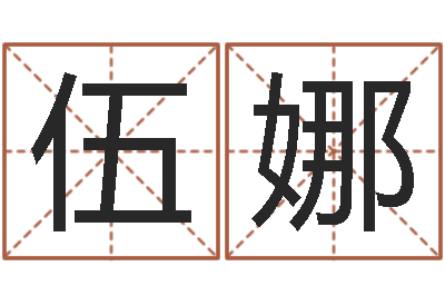 伍娜继命查-四柱预测