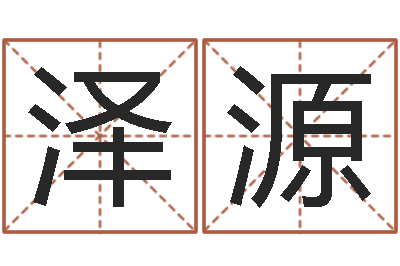 敬泽源水命人颜色-李居明风水视频教学