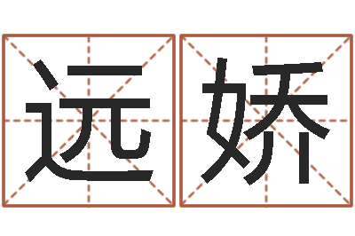 苗远娇承名讲-石家庄还受生债者发福