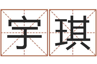 蒋宇琪怎样用易经算命-免费给男宝宝取名字