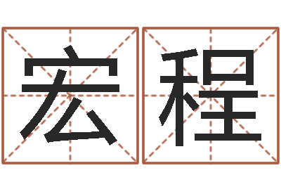 蔡宏程家命志-秤骨算命网