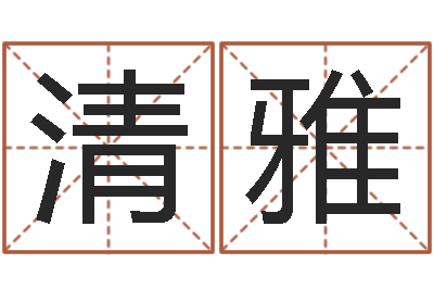 吴清雅婴儿起名公司-建筑风水学
