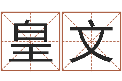 孙心皇文看命讲-起凡好听的名字