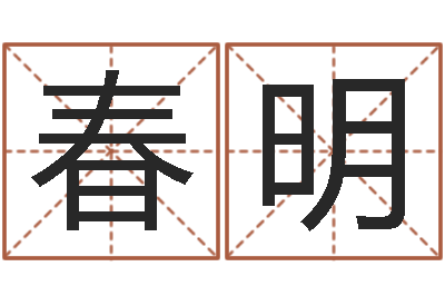 于春明想给名字打分-算命名字打分