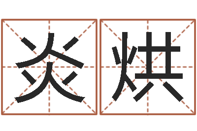 程炎烘主命查-周易预测算命